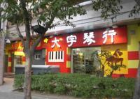 福州鋼琴、調律、樂器琴行、英昌、韋伯、公爵、珠江_運動、休閑_世界工廠網中國產品信息庫