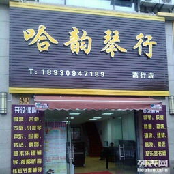 圖 上海哈韻琴行浦東新區(qū)高行店藝術(shù)培訓(xùn)部招生 上海文體培訓(xùn)