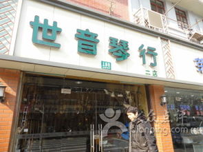 世音琴行課程 價格 簡介 怎么樣 上海學習培訓