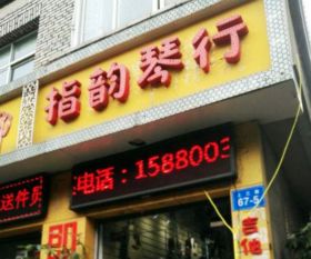 指韻琴行招商加盟 加盟費用 代理條件 電話 中教招商網