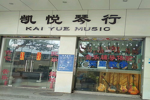 凱悅琴行加盟費多少錢 加盟條件 加盟電話 中教招商網