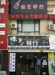 德藝琴行加盟 加盟費 招商代理條件 電話 中教招商網(wǎng)