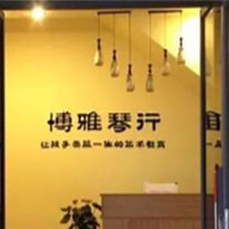 博雅琴行加盟費多少錢 投資4.5萬成功致富 中教招商網