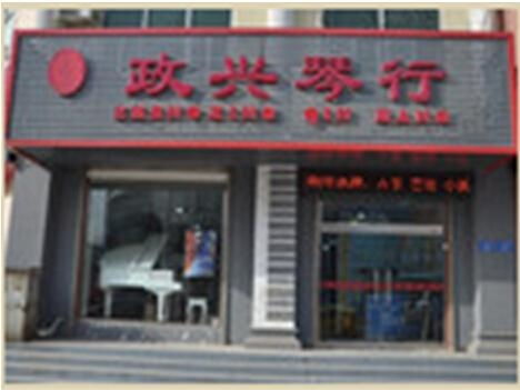滄州市政興琴行有限責(zé)任公司