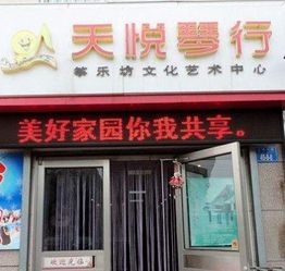 天悅琴行加盟 加盟費 招商代理條件 電話 中教招商網