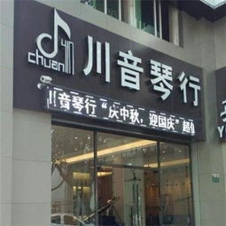 川音琴行加盟 加盟費 招商代理條件 電話 中教招商網