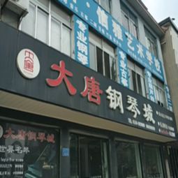 大唐琴行加盟 加盟費 招商代理條件 電話 中教招商網