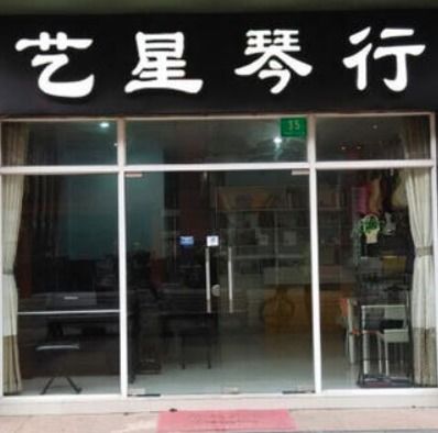 藝星琴行加盟 加盟費 招商代理條件 電話 中教招商網