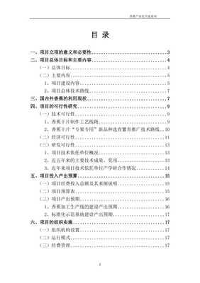香蕉深加工技術應用及原料基地建設項目計劃書【已修改】