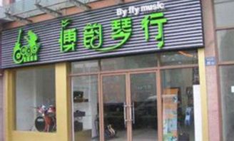 博韻琴行加盟 加盟費用 招商代理條件 電話 中教招商網