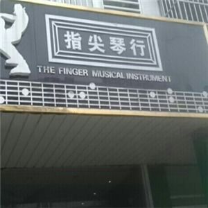 指尖琴行鋼琴品牌資訊 指尖琴行企業動態資訊 第1頁