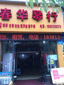 春華琴行銷售及培訓鋼琴 古箏 葫蘆絲 吉他