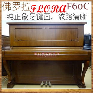 原裝進口二手鋼琴 flora f60c,原裝進口二手鋼琴 flora f60c生產廠家,原裝進口二手鋼琴 flora f60c價格