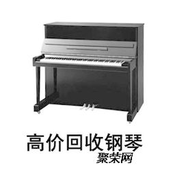 上海哪里可以回收二手鋼琴我們各區域都可以上門收琴